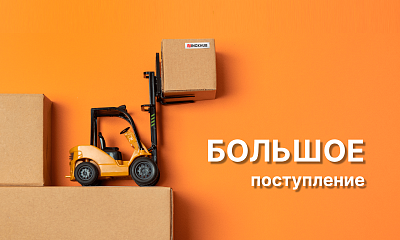 Большое поступление на склад Иноксхаб